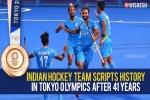 Indian hockey team news, Indian hockey team new updates, after four decades the indian hockey team wins an olympic medal, E rupi